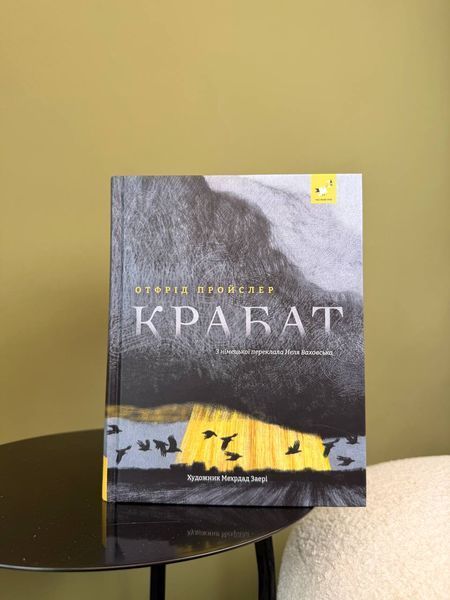 Крабат &mdash; Отфрід Пройслер | підліткове фентезі про магію 9786178253868 фото