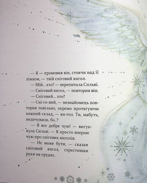 Дитяча книга про янголів &laquo;Таємниця снігового янгола&raquo; &mdash; чудовий подарунок 9786178253707 фото