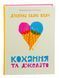 Кохання та джелато &mdash; Дженна Еванс Велч &mdash; підлітковий роман 9789664481097 фото 3