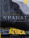 Крабат &mdash; Отфрід Пройслер | підліткове фентезі про магію 9786178253868 фото 1