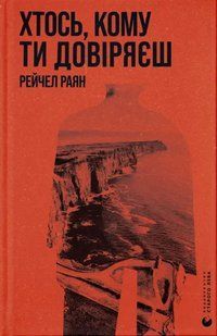 Книга Хтось, кому ти довіряєш. Рейчел Раян. 2394793956 фото