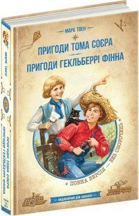 Пригоди Тома Соєра. Пригоди Гекльберрі Фінна - Марк Твен 9789664298350 фото