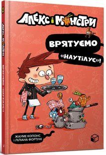 Алекс і монстри. Врятуємо &laquo;Наутілус&raquo; &mdash; книга 2 | Жауме Копонс | пригодницька дитяча книга 9786177968077 фото