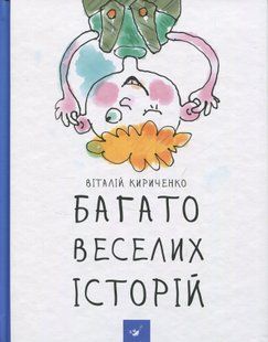 Багато веселих історій - Віталій Кириченко 9786178318239 фото