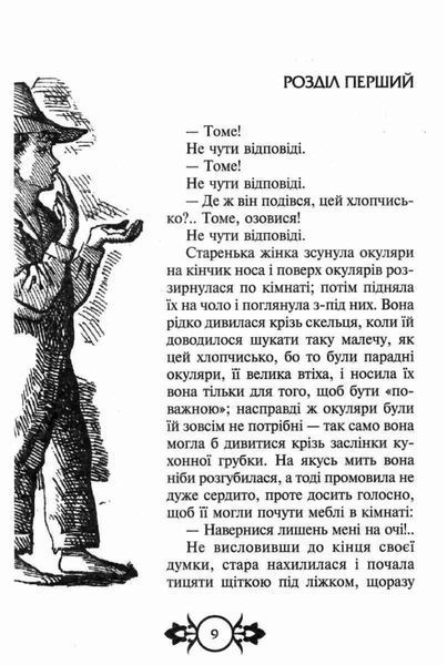 Пригоди Тома Соєра. Пригоди Гекльберрі Фінна - Марк Твен 9789664298350 фото