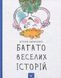 Багато веселих історій - Віталій Кириченко 9786178318239 фото 1