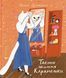 Таємне життя Карамельки - Оксана Драчковська 9789664486184 фото 1