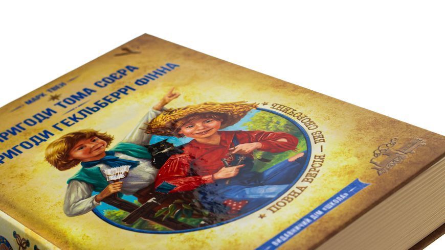 Пригоди Тома Соєра. Пригоди Гекльберрі Фінна - Марк Твен 9789664298350 фото