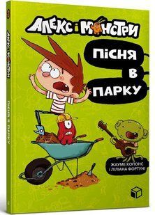 Алекс і монстри. Пісня в парку &mdash; книга 3 | Жауме Копонс | весела пригодницька книга для дітей 9786177968107 фото
