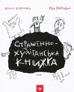 Страшенно-хуліганська книжка - Віталій Кириченко 9786178253141 фото