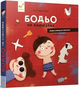 Бодьо на канікулах - Марта Галевська-Кустра (Час Майстрів)  9786178318116 фото