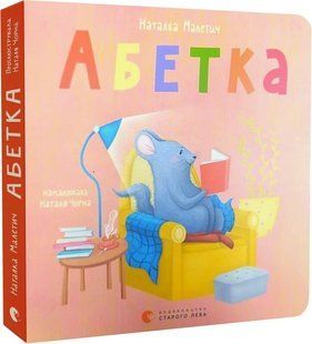 Абетка &mdash; Наталка Малетич 9789664480885 фото