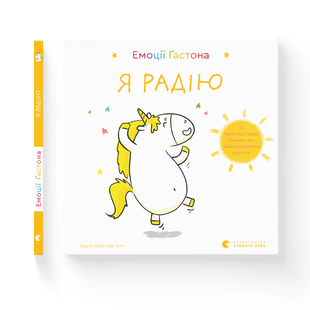Книга Емоції Ґастона. Я радію - Ш&rsquo;єн Шо Шін Орелі 9786176798712 фото
