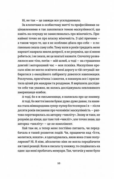Я згодна. Як одна жінка, яка не вірила у шлюб, таки вийшла заміж. Елізабет Ґілберт. 1832844307 фото