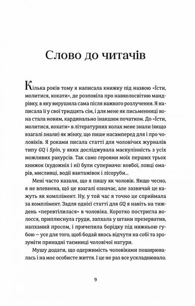 Я згодна. Як одна жінка, яка не вірила у шлюб, таки вийшла заміж. Елізабет Ґілберт. 1832844307 фото