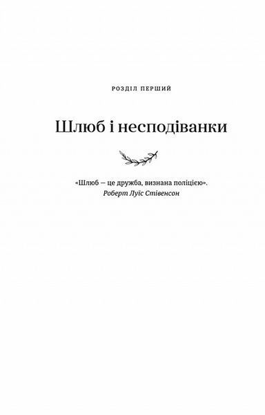 Я згодна. Як одна жінка, яка не вірила у шлюб, таки вийшла заміж. Елізабет Ґілберт. 1832844307 фото