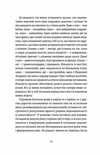 Я згодна. Як одна жінка, яка не вірила у шлюб, таки вийшла заміж. Елізабет Ґілберт. 1832844307 фото