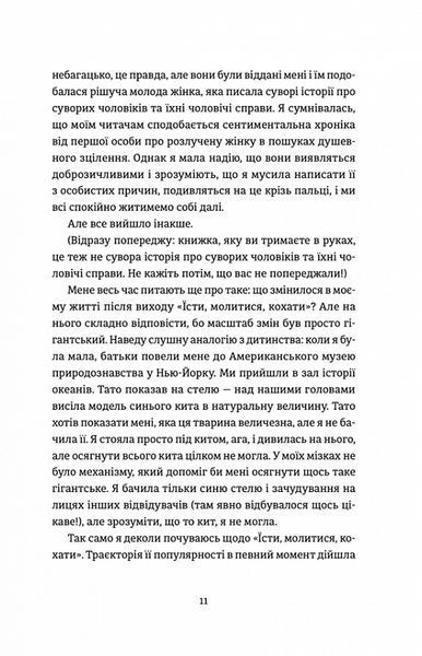 Я згодна. Як одна жінка, яка не вірила у шлюб, таки вийшла заміж. Елізабет Ґілберт. 1832844307 фото