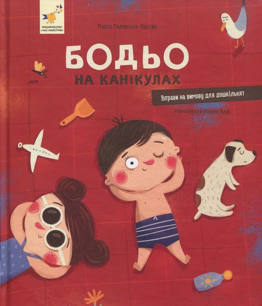 Бодьо на канікулах - Марта Галевська-Кустра (Час Майстрів)  9786178318116 фото