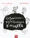 Страшенно-хуліганська книжка - Віталій Кириченко 9786178253141 фото 1