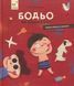 Бодьо на канікулах - Марта Галевська-Кустра (Час Майстрів)  9786178318116 фото 2