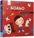 Бодьо на канікулах - Марта Галевська-Кустра (Час Майстрів)  9786178318116 фото 1