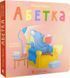 Абетка &mdash; Наталка Малетич 9789664480885 фото 1