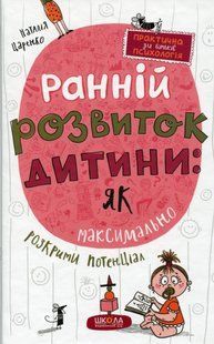 Ранній розвиток дитини: як максимально розкрити потенціал - Наталія Царенко 9789664298206 фото