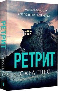Детектив Ретрит (paperback) Сара Пірс 2458545846 фото