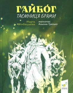 Гайбог. Таємниця Брами - Мінбашиєва М. 9786178452100 фото