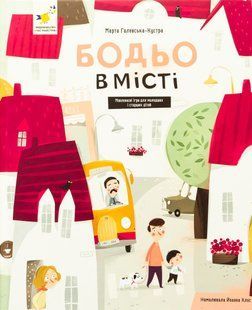 Бодьо в місті - Марта Галевська-Кустра 9786178318550 фото