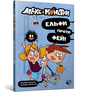 Алекс і монстри. Ельфи проти фей! &mdash; книга 4 | Жауме Копонс | пригодницька книга для дітей 9786177968114 фото