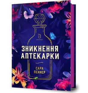 Зникнення аптекарки | Сара Пеннер &mdash; захоплюючий детектив 1832843873 фото