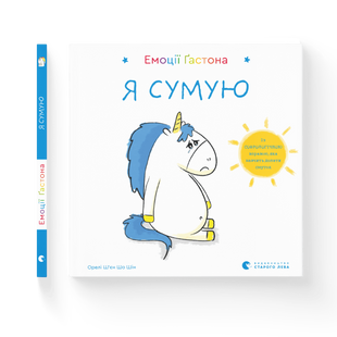 Книга Емоції Ґастона. Я сумую - Ш&rsquo;єн Шо Шін Орелі 9786176798859 фото