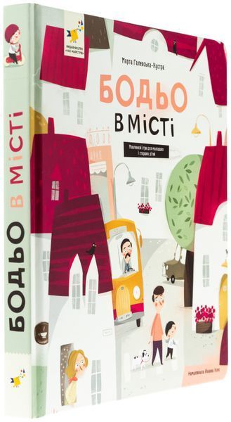 Бодьо в місті - Марта Галевська-Кустра 9786178318550 фото