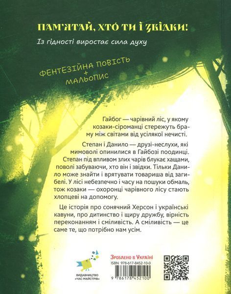 Гайбог. Таємниця Брами - Мінбашиєва М. 9786178452100 фото