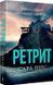 Детектив Ретрит (paperback) Сара Пірс 2458545846 фото 1