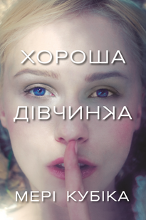 Хороша дівчинка &mdash; Мері Кубіка. Психологічний трилер 9786175232361 фото