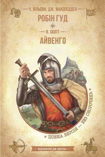 Робін Гуд. Айвенго -  Вальтер Скотт (пригодницька класика для дітей) 9789664298381 фото