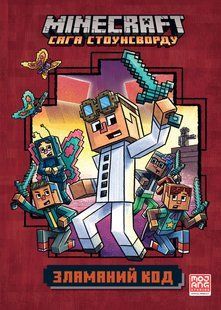 MINECRAFT Зламаний код - Нік Еліопулос  (paperback) 9786175294123 фото