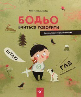 Бодьо вчиться говорити - Марта Галевська-Кустра 9786178318635 фото