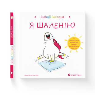 Книга Емоції Ґастона. Я шаленію - Ш&rsquo;єн Шо Шін Орелі 9786176798842 фото