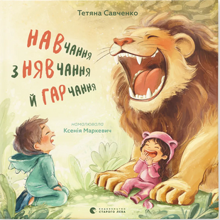 Навчання з нявчання й гарчання &mdash; Тетяна Савченко  9789664483831 фото