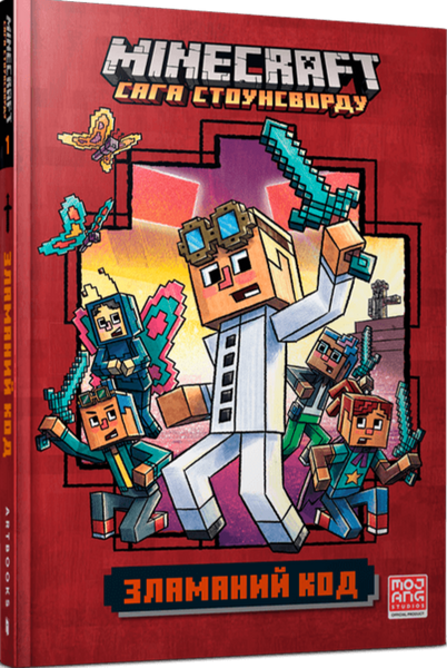 MINECRAFT Зламаний код - Нік Еліопулос  (paperback) 9786175294123 фото