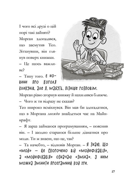 MINECRAFT Зламаний код - Нік Еліопулос  (paperback) 9786175294123 фото