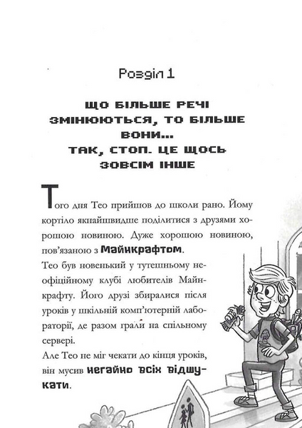 MINECRAFT Зламаний код - Нік Еліопулос  (paperback) 9786175294123 фото