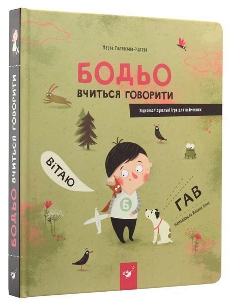 Бодьо вчиться говорити - Марта Галевська-Кустра 9786178318635 фото