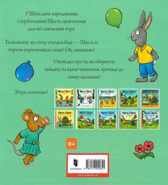 Книга Шусть і Шуня. День народження. Аксель Шефлер. 1713453039 фото