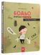 Бодьо вчиться говорити - Марта Галевська-Кустра 9786178318635 фото 3