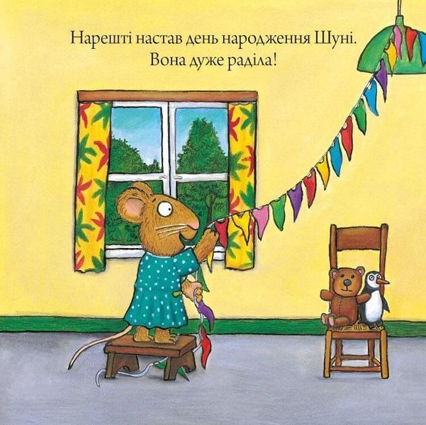 Книга Шусть і Шуня. День народження. Аксель Шефлер. 1713453039 фото